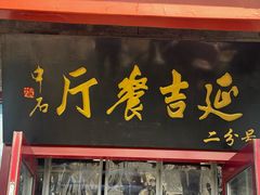 -华天延吉餐厅(西安门二店)