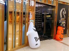 -王品牛排(上海百联又一城店)