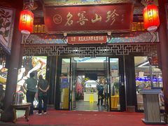 -名善山珍·野生菌汤锅(文殊院店)