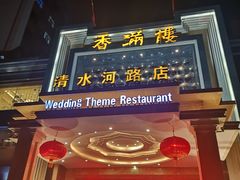 门面-香满楼(清水河路店)