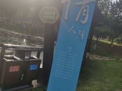-前关湿地公园
