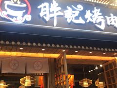 门面-胖记烤肉(江汉路店)