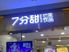 -7分甜芒果饮品(CCPARK创意港店)