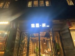 -邈墨茶馆(大兜路1号店)