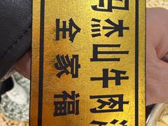 -清真马杰山牛肉汤馆