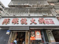 -陈眼镜火锅(总店)