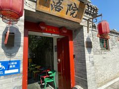 -院落新京菜·烤鸭(地安门店)