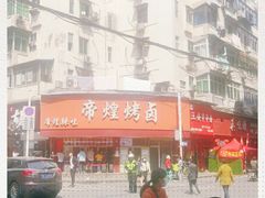 -帝煌烤卤(羊子街店)