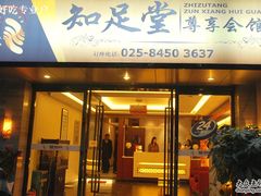 -知足堂养生会所(碑亭巷店)