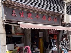 -王记生烫牛杂面馆(兰陵路店)