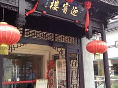 门面-欣旺·迎宾楼·百年无锡菜