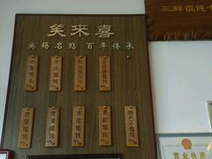 菜单-笑来喜馄饨小笼工坊店(湖滨街店)