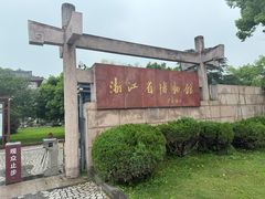 -浙江省博物馆(孤山馆区)