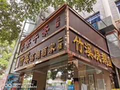 门面-潮喜竹溪荔湖酒家(荔枝湾店)