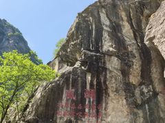 -秦岭终南山世界地质公园翠华山景区