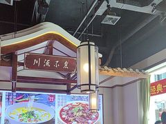 -川流不息·地道川菜·小龙虾(新松江路店)