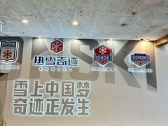 -哈尔滨热雪奇迹