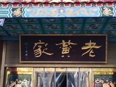 -老黄家(丰原街店)