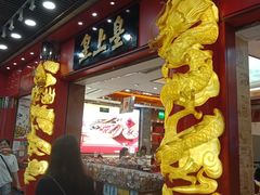 -皇上皇腊味店(下九路店)