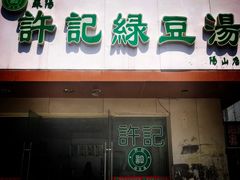 门面-苏阳许记绿豆汤(阳山店)