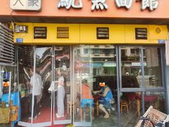门面-大石人家鱿鱼面馆(大石西路总店)