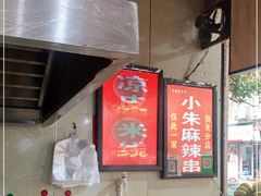 -小朱麻辣串(益民街店)