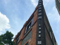-八号桥艺术空间1908粮仓