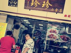 门面-珍珍小食店(西华路店)