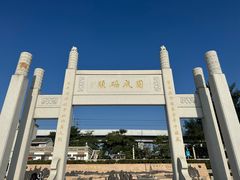 -宝安西湾红树林湿地公园