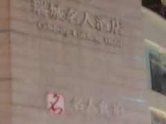 -成都瑞城名人酒店