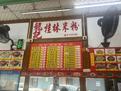 -龙记桂林米粉(国贸一九九五年店)