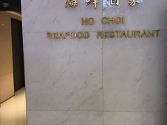 -好彩海鲜酒家(帝国中心店)