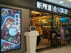 门面-新辣道鱼火锅(国瑞城店)