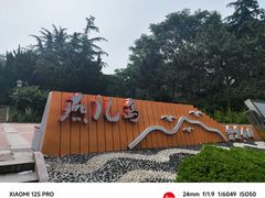 -燕儿岛山公园