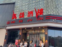 -凯鸽酒楼(振兴街店)