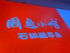 -周鱼小馆石锅酸菜鱼(活力汇店)