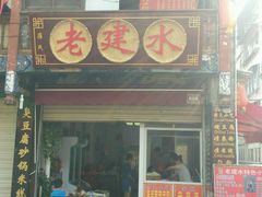 门面-老建水鸡脚王(翰林街店)