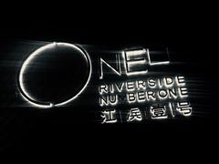-江滨壹号艺文空间复合餐厅(闽江大道店)