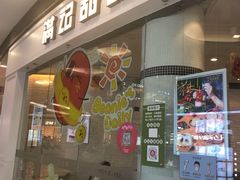 门面-满记甜品(荟聚购物中心店)