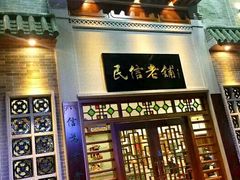 门面-仁信老铺(华盖路店)