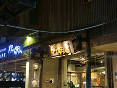 -炊烟·山房菜