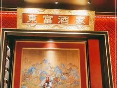 门面-东富酒家(龙湖西溪天街店)