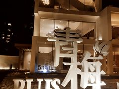 门面-青梅酒肆PLUS(长白仙岛北路店)
