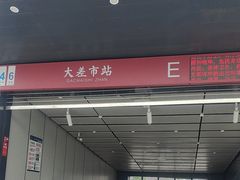 -大差市(地铁站)