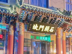 -石头门坎