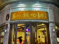 -长人馄饨铺(解放街店)