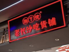 -黑色经典臭豆腐·湖南特产(太平街口店)