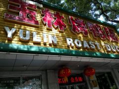 门面-玉林烤鸭店(垡头店)
