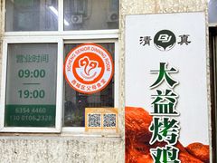 -大益烤鸡