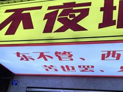 -郑记•不夜城烧烤•龙虾•虾蟹(黄鹤楼店)